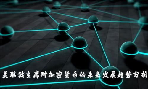 美联储主席对加密货币的未来发展趋势分析