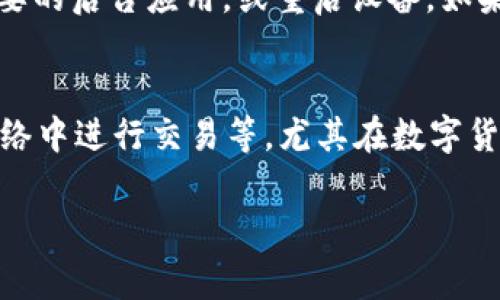 如果您在使用 imToken 钱包时，发现 EOS（埃欧斯）币种没有显示，可能会有几个不同的原因。以下是一些常见的问题和解决方案：

### 可能的原因一：未添加EOS代币
在 imToken 钱包中，有时候您需要手动添加某些代币，包括 EOS。如果您没有看到 EOS，可能是因为它没有在您的钱包中添加。您可以通过以下步骤来添加 EOS：
ol
    li打开 imToken 钱包，进入资产页面。/li
    li点击右上角的“ ”按钮，进入“添加代币”页面。/li
    li在搜索框中输入“NEM”，然后选择“EOS”。/li
    li点击“添加”，确保其添加到您的资产列表中。/li
/ol

### 可能的原因二：区块链同步问题
有时候，imToken 可能因为网络不稳定，导致区块链信息无法同步。这会导致 EOS 和其他币种无法显示。您可以尝试以下解决方案：
ol
    li检查网络连接，确保手机连接到稳定的Wi-Fi或移动数据。/li
    li重启应用程序，有时候简单的重启可以解决同步问题。/li
    li清除 imToken 的缓存，您可以在手机的设置中找到应用管理，然后选择 imToken，找到“清除缓存”的选项。/li
/ol

### 可能的原因三：应用版本过旧
如果您的 imToken 应用版本过旧，可能存在一些功能缺失或bug，导致无法显示 EOS。建议您定期更新应用，保持版本为最新。更新步骤如下：
ol
    li前往应用商店（如 Apple Store 或 Google Play Store）。/li
    li搜索“imToken”，查看是否有更新。如果有，点击“更新”。/li
/ol

### 可能的原因四：EOS账户未创建或有问题
如果您从未在 EOS 网络上创建过账户，或者账户存在问题（比如未能正确注册），在 imToken 中是无法看到 EOS 的。您可以通过以下方法确保账户正常：
ol
    li访问 EOS 的官方网站，确认您的账户是否存在。/li
    li如果您还没有账户，请按照官网步骤创建一个。/li
/ol

### 如何进一步联系客服获取支持
如果上述方法都未能解决问题，考量到可能是技术问题，建议您联系 imToken 的客服进行进一步的支持。他们通常在各大社交媒体、官方论坛和网站上都有客服渠道。您可以直接向他们描述问题，并寻求帮助。

### 总结
使用 imToken 进行数字货币管理的时候，遇到代币不显示的情况并不罕见。保持应用更新、确认网络连接、添加正确的代币都是有效的解决方案。同时，如果以上方法仍无法解决问题，联系专业客服将是最佳选择。

### 相关问题
1. 为什么我的 imToken 钱包闪退，无法正常显示代币？
   如果您发现 imToken 钱包频繁闪退，可能是因为您的设备存在性能问题或存储不足。建议您清理手机存储空间，关闭不必要的后台应用，或重启设备。如果问题依旧存在，可以考虑卸载并重新安装应用。不断闪退会对您的数字资产管理造成困扰，真心觉得这可能无法保证资金安全。

2. 如何确保我的 EOS 账户安全？
   EOS 账户的安全非常重要，您可以采取以下措施来保护您的账户：使用强密码，定期更换密码，启用二次验证，避免在公共网络中进行交易等。尤其在数字货币的世界里，任何一个疏忽都可能导致资产的损失，有点遗憾现在很多人仍对此掉以轻心。总之，增强安全意识至关重要。

通过以上的解析和讨论，希望能够帮助您解决 imToken 中 EOS 不显示的问题。如果您有其他相关问题，欢迎继续提问。