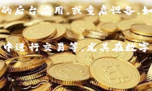 如果您在使用 imToken 钱包时，发现 EOS（埃欧斯）币种没有显示，可能会有几个不同的原因。以下是一些常见的问题和解决方案：

### 可能的原因一：未添加EOS代币
在 imToken 钱包中，有时候您需要手动添加某些代币，包括 EOS。如果您没有看到 EOS，可能是因为它没有在您的钱包中添加。您可以通过以下步骤来添加 EOS：
ol
    li打开 imToken 钱包，进入资产页面。/li
    li点击右上角的“ ”按钮，进入“添加代币”页面。/li
    li在搜索框中输入“NEM”，然后选择“EOS”。/li
    li点击“添加”，确保其添加到您的资产列表中。/li
/ol

### 可能的原因二：区块链同步问题
有时候，imToken 可能因为网络不稳定，导致区块链信息无法同步。这会导致 EOS 和其他币种无法显示。您可以尝试以下解决方案：
ol
    li检查网络连接，确保手机连接到稳定的Wi-Fi或移动数据。/li
    li重启应用程序，有时候简单的重启可以解决同步问题。/li
    li清除 imToken 的缓存，您可以在手机的设置中找到应用管理，然后选择 imToken，找到“清除缓存”的选项。/li
/ol

### 可能的原因三：应用版本过旧
如果您的 imToken 应用版本过旧，可能存在一些功能缺失或bug，导致无法显示 EOS。建议您定期更新应用，保持版本为最新。更新步骤如下：
ol
    li前往应用商店（如 Apple Store 或 Google Play Store）。/li
    li搜索“imToken”，查看是否有更新。如果有，点击“更新”。/li
/ol

### 可能的原因四：EOS账户未创建或有问题
如果您从未在 EOS 网络上创建过账户，或者账户存在问题（比如未能正确注册），在 imToken 中是无法看到 EOS 的。您可以通过以下方法确保账户正常：
ol
    li访问 EOS 的官方网站，确认您的账户是否存在。/li
    li如果您还没有账户，请按照官网步骤创建一个。/li
/ol

### 如何进一步联系客服获取支持
如果上述方法都未能解决问题，考量到可能是技术问题，建议您联系 imToken 的客服进行进一步的支持。他们通常在各大社交媒体、官方论坛和网站上都有客服渠道。您可以直接向他们描述问题，并寻求帮助。

### 总结
使用 imToken 进行数字货币管理的时候，遇到代币不显示的情况并不罕见。保持应用更新、确认网络连接、添加正确的代币都是有效的解决方案。同时，如果以上方法仍无法解决问题，联系专业客服将是最佳选择。

### 相关问题
1. 为什么我的 imToken 钱包闪退，无法正常显示代币？
   如果您发现 imToken 钱包频繁闪退，可能是因为您的设备存在性能问题或存储不足。建议您清理手机存储空间，关闭不必要的后台应用，或重启设备。如果问题依旧存在，可以考虑卸载并重新安装应用。不断闪退会对您的数字资产管理造成困扰，真心觉得这可能无法保证资金安全。

2. 如何确保我的 EOS 账户安全？
   EOS 账户的安全非常重要，您可以采取以下措施来保护您的账户：使用强密码，定期更换密码，启用二次验证，避免在公共网络中进行交易等。尤其在数字货币的世界里，任何一个疏忽都可能导致资产的损失，有点遗憾现在很多人仍对此掉以轻心。总之，增强安全意识至关重要。

通过以上的解析和讨论，希望能够帮助您解决 imToken 中 EOS 不显示的问题。如果您有其他相关问题，欢迎继续提问。