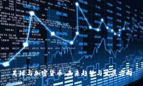 足球与加密货币:未来趋势与发展方向