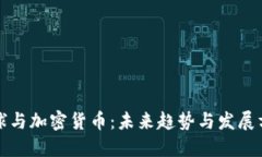 足球与加密货币：未来趋势与发展方向