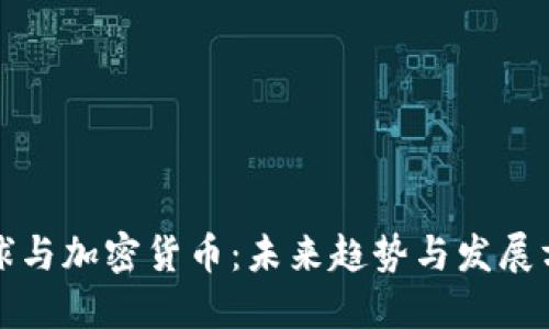 足球与加密货币:未来趋势与发展方向