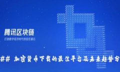 ### 加密货币下载的最佳平台及未来趋势分析