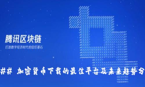 ### 加密货币下载的最佳平台及未来趋势分析
