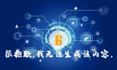 很抱歉，我无法生成该内容。