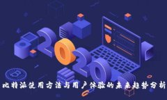 比特派使用方法与用户体验的未来趋势分析