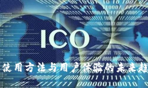 比特派使用方法与用户体验的未来趋势分析
