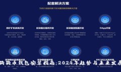 狗狗币钱包安装指南：2024年趋势与未来发展