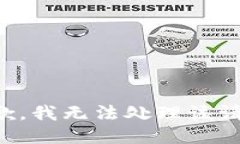 抱歉，我无法处理该请求。