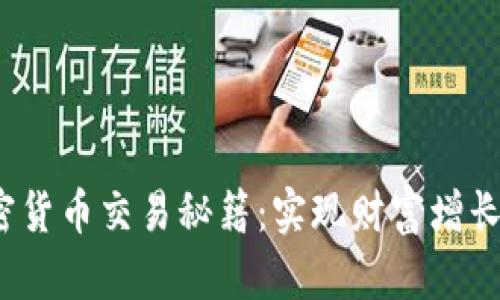 2023年加密货币交易秘籍：实现财富增长的终极指南