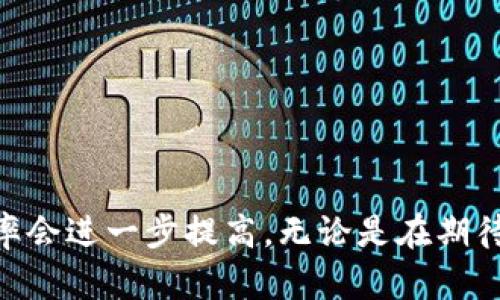   比特币提币到账时间及影响因素分析——未来趋势解读 / 
 guanjianci 比特币, 提币, 钱包, 交易时间 /guanjianci 

引言
比特币作为一种去中心化的数字货币，近年来受到越来越多人的关注。随着其市场价值的波动与成熟，在我们的日常交易中，提币到账时间成为了一个重要的关注点。在这个快速发展的数字金融时代，用户对提币的期待与现实的差距有时让人感到无奈。本文将详细探讨比特币的提币流程、到账时间以及未来发展的趋势，并且会尽量用生动的语言来表达这一现象对用户的影响。

比特币提币的基本流程
首先，了解比特币提币的基本流程是理解提币到账时间的基础。这一过程通常包括以下几个步骤：
ol
    li选择交易平台并登录账户。/li
    li确认提币金额及目标钱包地址。/li
    li进行安全验证，例如二次验证。/li
    li提交提币申请并等待处理。/li
/ol

这一整套流程看似简单，但实际上在每一步中都可能会遇到各种各样的因素影响到账时间。特别是安全验证阶段，有时会耽误不少时间。

提币时间的影响因素
比特币的提币时间并不是固定的，它受到多个因素的影响。我们来一一分析这些因素：

h41. 网络拥堵/h4
可以说，网络拥堵是影响比特币提币到账时间的最主要因素之一。当有大量用户同时进行交易时，网络会由于交易请求过多而变得拥挤。这时，待处理的交易会排队，需要消耗更多的时间才能完成。

h42. 交易费用/h4
比特币交易中，用户可以自行设置矿工费用。在网络拥堵的情况下，费用越高，交易打包的优先级就越高，因此到账速度也会加快。有些人可能认为设置较低的交易费用节省成本，但在网络繁忙时，这可能导致提币时间延长。

h43. 交易平台的处理速度/h4
不同的交易平台对于提币申请的处理速度存在差异。知名的交易所通常拥有更高效的处理系统及技术团队，因此在这种平台上提币的到账速度一般也会更快。而一些小平台或新成立的平台，由于技术支持不足，可能会出现延时。

h44. 安全审核机制/h4
现代交易平台普遍实行严格的安全审查机制，尤其在用户首次提币时，系统会进行一系列的验证，这包括身份验证和钱包地址审核。这些安全措施虽然能保护用户资金安全，但也会在一定程度上增加提币的处理时间。

比特币提币到账的平均时间
尽管影响比特币提币到账的因素较多，但综合来看，用户通常可以在以下时间内完成提币：
ul
    li在网络不拥堵的情况下，提币时间通常为10分钟到1小时。/li
    li若遇到网络拥堵或较低的交易费用，提币时间可以延长到几小时乃至数天。/li
/ul

真心觉得，这样的时间波动可能会让很多用户感到焦虑，尤其是当他们急需资金时。我们都希望在这个瞬息万变的金融环境中，自己的交易能够顺利而迅速。

提币到账时间对用户的影响
提币到账时间对用户的影响不仅仅是在资金周转上，更多的因素也在于心理层面。我们来分析一下：

h41. 资金流动性/h4
比特币的流动性对用户的资金管理至关重要。若提币到账时间过长，用户在进行投资或消费时可能会受到影响。有时候，我们需要迅速抓住投资机会，但长时间的等待可能使得这一机会溜走。这种无奈和失落的感觉，许多人都曾经历过。

h42. 心理预期与现实落差/h4
用户在进行比特币提币时，通常会有心理预期。若期望1小时到账，但实际上耗费了整整一天，难免会感到失望。对于许多用户而言，这种心理落差不仅影响了交易体验，也可能对他们后续的交易策略产生影响，甚至导致不必要的恐慌。

未来发展趋势
在比特币的未来发展中，提币到账时间有望随着技术的进步而有所改善。以下是一些值得关注的趋势：

h41. 改善的区块链技术/h4
随着区块链技术的持续发展和迭代，交易的确认速度也有可能进一步提升。诸如闪电网络等第二层解决方案为比特币交易带来了更高的效率，有望解决目前因网络拥堵导致的提币延迟问题。

h42. 交易所技术/h4
未来，更多的交易所意识到到账速度对于用户满意度的重要性，会针对提币系统进行。例如，利用AI技术提高审核效率，或者推出更多灵活的费用设置选项，让用户在成本和速度之间找到最适合的平衡。

h43. 用户教育与自我管理/h4
用户在进行比特币提币时，了解网络状况和合理设置交易费用将有助于提升提币效率。未来的用户教育可能会针对如何选择合适的交易平台和设置合理的费用进行更多倡导，让用户在决策上更加明智。

可能相关的问题
h4问题一：比特币提币过程中遇到延迟怎么办？/h4
在比特币提币过程中，如果遇到到账延迟，首先应该保持冷静，及时查看交易平台的状态更新。在大多数情况下，延迟是由于网络拥堵或交易平台的技术问题造成的。如果延迟超过了合理范围，用户可尝试向交易平台的客服进行询问，查看是否可以获得更详细的信息。

h4问题二：如何提高比特币提币的到账速度？/h4
要提高比特币提币的到账速度，用户可以采取以下措施：
ul
    li选择网络不拥堵时进行提币，例如在交易活跃度较低的时段。/li
    li合理设置交易费用，确保可以吸引矿工快速处理交易。/li
    li选择信誉好、技术成熟的交易所进行提币，以获得较快的处理效率。/li
/ul

总结
比特币提币到账时间不仅影响用户的资金流动性，更关乎用户的交易体验与心理预期。随着区块链技术的不断发展和交易平台的逐步，我们有理由相信未来比特币交易的效率会进一步提高。无论是在期待中的日子里，还是偶尔的失落时刻，愿每位用户都能拥有愉快而顺利的比特币交易体验。