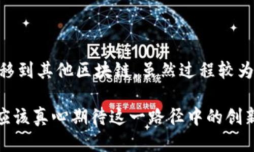 BEP20 是一种用于 Binance Smart Chain（BSC）的代币标准，类似于以太坊的 ERC20 标准。以下是对 BEP20 的详细介绍。

BEP20简介
BEP20 是 Binance Smart Chain 提出的一个代币标准，它允许开发者在该网络上创建代币。这个标准是在 ERC20 的基础上进行修改和的，目的是为了提高效率和降低交易费用。作为一种智能合约协议，BEP20 为资产的创建、管理和转移提供了一种灵活的方式。

Binance Smart Chain 的优势
Binance Smart Chain（BSC）是一个高性能的区块链平台，支持去中心化应用（DApps）和智能合约。其主要优势包括：
ul
    listrong低交易费用：/strong相比于以太坊，BSC 的交易费用更低，使得用户在交易时资金损耗减少。/li
    listrong高效率：/strongBSC 能够每秒处理更多的交易，相对更快地确认交易，从而提供更好的用户体验。/li
    listrong兼容性：/strongBSC 与以太坊生态系统兼容，允许用户轻松地将资产在两者之间转移。/li
/ul

BEP20与ERC20的对比
虽然 BEP20 和 ERC20 均是代币标准，但二者在一些方面有明显的不同：
ul
    listrong区块链：/strongERC20 基于以太坊，BEP20 基于 Binance Smart Chain。/li
    listrong交易费用：/strongBSC 的交易费用通常低于以太坊，使得用户在频繁交易时可节省开支。/li
    listrong速度：/strongBSC 的区块确认时间比以太坊更快，使得用户的交易能迅速得到确认。/li
/ul

BEP20 的应用场景
BEP20 代币标准可以应用于多种场景，例如：
ul
    listrong去中心化金融（DeFi）：/strong通过在 BSC 上创建 BEP20 代币，用户可以参与借贷、流动性挖矿等 DeFi 项目。/li
    listrongNFT 市场：/strong开发者可以创建基于 BEP20 的非同质化代币（NFT），为数字艺术品、收藏品等建立市场。/li
    listrong初始代币发行（ICO）：/strong项目方可以通过发行 BEP20 代币来筹集资金，从而实现产品的开发和推广。/li
/ul

BEP20 代币的创建
创建 BEP20 代币相对简单，开发者只需遵循一定的编码标准，撰写并部署智能合约。整个过程包括：
ol
    listrong编写合约： /strong使用 Solidity 编写符合 BEP20 标准的智能合约。/li
    listrong部署合约：/strong将合约部署到 Binance Smart Chain。/li
    listrong验证合约：/strong在区块浏览器上验证智能合约，确保其透明可查。/li
/ol

BEP20与项目的未来
随着去中心化金融（DeFi）和区块链技术的不断发展，BEP20 的应用前景十分广阔。越来越多的项目选择在 BSC 上构建，充分利用该网络的高效性和经济性。在这个过程中，BEP20 作为一种重要代币标准，必将迎来更多的机会和挑战。

可能相关的问题
h41. 如何安全地管理BEP20代币？/h4
管理 BEP20 代币时，安全性是最重要的因素。用户应采取如下措施来保护自己的代币：
ul
    listrong使用硬件钱包：/strong将代币存储在硬件钱包中，确保私钥不被泄露。/li
    listrong定期备份：/strong备份钱包信息，确保在设备丢失时可以恢复资产。/li
    listrong保持软件更新：/strong定期更新钱包软件，防止安全漏洞。/li
/ul

h42. BEP20代币是否可以转到其他链？/h4
是的，BEP20 代币可以通过跨链桥转移到其他链，例如以太坊。用户需要通过支持跨链转移的功能，将资产从 BSC 转移到其他区块链。虽然过程较为复杂，但已被多个项目实现。

总之，BEP20 作为 Binance Smart Chain 的代币标准，在未来的区块链生态系统中，必将继续发挥重要作用。我们应该真心期待这一路径中的创新和进步，也有点遗憾的是，技术的进步总是伴随着复杂性，但这也是机会的所在。
