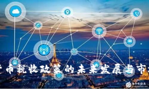 泰国加密货币税收政策的未来发展与市场趋势分析