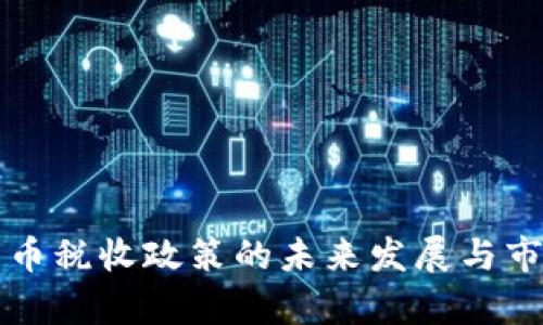 泰国加密货币税收政策的未来发展与市场趋势分析