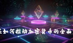 未来互联网巨头如何推动加密货币的全面发展与