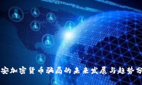 西安加密货币骗局的未来发展与趋势分析