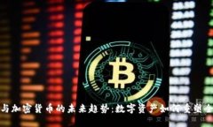 博鳌会与加密货币的未来趋势：数字资产如何重