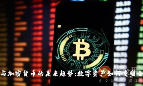 博鳌会与加密货币的未来趋势:数字资产如何重塑全球经济