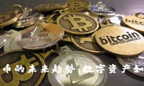 博鳌会与加密货币的未来趋势:数字资产如何重塑全球经济