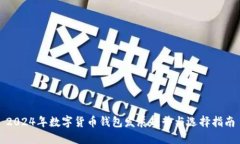2024年数字货币钱包发展趋势与选择指南