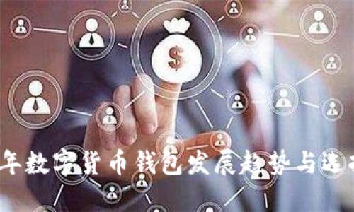 2024年数字货币钱包发展趋势与选择指南