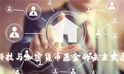 金融科技与加密货币基金的未来发展趋势