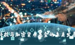 金融科技与加密货币基金的未来发展趋势
