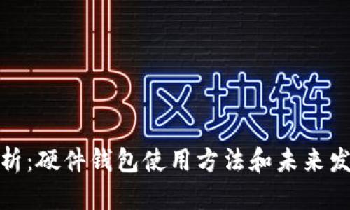 全面解析：硬件钱包使用方法和未来发展趋势
