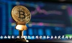 全面解析：硬件钱包使用方法和未来发展趋势