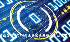 加密数字货币CTM的未来发展趋势与市场前景分析