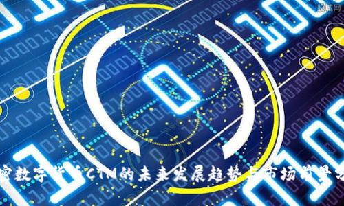 加密数字货币CTM的未来发展趋势与市场前景分析