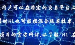 加密货币中的“HL”可以指代不同的概念或代币，