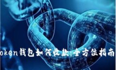 ### imToken钱包如何收款：全方位指南与注意事项