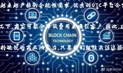 加密货币OTC费率的未来发展趋势：从交易便利性到合规性的全面变革

加密货币, OTC交易, 费率, 未来发展/guanjianci

引言
在当今快速变化的金融市场中，加密货币的交易方式也在不断演进。OTC（场外交易）作为一种高效灵活的交易方式，正在吸引越来越多的机构和个人投资者。然而，OTC费率的变动却常常成为人们关注的焦点。真心觉得，了解OTC费率的未来发展趋势，尤其是在合规性和交易便利性两方面，是尤为重要的。

什么是OTC交易？
OTC交易是指不通过交易所的方式进行的加密货币交易。这种方式通常适合于大额交易，因为它可以避免在公共交易所中直接买卖造成的价格波动。OTC市场通常由专业的交易商和流动性提供者主导，他们在交易中扮演了中介的角色。通过这样的方式，买方和卖方能够以相对更隐蔽和较为平衡的方式完成交易。

OTC费率的构成
OTC的费率一般包括几个组成部分：成交费、流动性费及其他潜在的隐性费用。成交费通常是交易金额的一定比例，而流动性费则是为确保交易快速进行需要支付的费用。随着市场的不断成熟，这些费用也在不断变化，因此理解它们的构成对于交易者来说至关重要。

OTC交易的便利性与未来趋势
OTC交易的便利性在于它能够提供更低的滑点和更高的隐私性。对于大额投资者来说，在交易所直接交易可能会造成大幅度的价格波动，而OTC交易则可以避免这样的问题。随着加密市场的成熟，OTC平台的数量也在持续增加。这让更多的交易商能够提供竞争性的费率和服务。例如，现在一些OTC平台还提供了诸如定时成交等附加服务，进一步提升交易便利性。这实在是一个值得期待的趋势！

合规性问题与OTC费率的影响
合规性是加密货币领域的一大热点话题。在许多国家，OTC交易的监管政策日趋严格，这使得OTC交易的费用结构可能会受到影响。例如，某些国家要求OTC交易商进行KYC（了解你的客户）审查，这将增加交易的复杂性和成本，从而可能会传递到OTC费率上。这有点遗憾，因为这可能导致未来OTC交易的便利性下降，但同时也带来了必要的合规安全保障。

OTC市场的竞争与费率走势
随着越来越多的机构和个人投资入场，OTC市场的竞争也愈发激烈。不少OTC平台愿意以更加优惠的费率吸引客户。对此，投资者在选择OTC平台时往往会对比多个平台的费率及附加服务，寻找最佳交易方案。因此，OTC费率在竞争的推动下可能会逐渐降低，但商业模式的调整和合规要求的增加又可能反过来提升费率，这种博弈将对未来OTC市场造成深远影响。

对交易者的建议
对于希望参与OTC交易的投资者，了解OTC费率的发展趋势显得尤为重要。在选择OTC交易平台时，不仅要关注费率本身，还需考虑平台的信誉、合规性，以及其他附加服务。这是确保投资安全的基础，我们不能忽视！

问题探讨
h41. OTC交易如何确保交易的隐私性和安全性？/h4
OTC交易在隐私性和安全性上通常具有一定优势，因为交易不在公共交易所上披露。大多数OTC交易商会使用多重签名、冷热钱包等技术手段确保用户资产的安全。此外，面对越来越严格的合规性要求，优秀的OTC平台会实施严格的KYC和AML（反洗钱）政策，以确保交易的合法性和安全性。这无疑是在这个数字化时代进行有效交易的保障。

h42. 如何预估未来OTC费用的变化趋势？/h4
未来OTC费用的变化趋势将受到多个因素的影响，包括市场需求、监管政策、平台竞争等。例如，若市场对OTC交易的需求不断增加，可能会导致费用的提高；而在竞争加剧的情况下，商家可能会降低费用来吸引客户。因此，建议交易者时刻关注市场动态及政策变化，以做出更明智的投资决策。

总结
综上所述，加密货币OTC费率的未来发展趋势充满了不确定性，但我们可以确定的是，OTC交易将继续发挥其独特的魅力。在交易便利性和合规性之间的博弈中，投资者需要保持敏锐的商业洞察力。只要我们继续关注这些发展变化，就能够在复杂的市场中找到最合适的投资方式。

真心希望这篇文章能为你提供值得的思考与参考，让我们在加密货币的世界中越走越远！