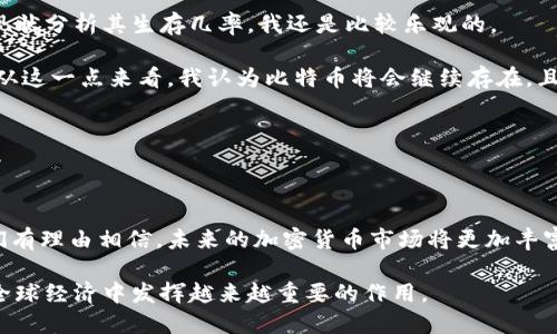   比特币及其未来在加密货币市场的发展趋势 / 

 guanjianci 比特币, 加密货币, 未来趋势, 数字资产 /guanjianci 

引言

比特币，这个曾经被极少数人看好的数字货币，现在已经成为全球金融市场的一个重要组成部分。有些人可能觉得它仅仅是一种投资工具，而另一些人则认为它是未来金融体系的基石。无论如何，随着技术的进步和社会观念的变化，比特币和其他加密货币的未来趋势令人十分关注。从它的诞生到现在的发展历程，蕴含着太多值得我们深入探讨的故事和思考。

比特币的历史与发展

比特币诞生于2009年，它是由一个化名为中本聪的人提出的。最初，比特币被视为一种实验性质的数字货币，然而，随着时间的发展，它逐渐获得了公众的认可。早期，许多人对比特币持怀疑态度，认为这只是一种泡沫。然而，2009年至2021年间，比特币的价格从几美分涨到了数万美元，越来越多的人开始关注并参与其中。

在比特币发展的过程中，经历了多个关键节点。例如，2013年比特币的价格首次突破1000美元大关，2017年又迎来了疯狂的 bull market，价格一度达到20000美元。这些事件不仅吸引了投资者的目光，同时也引发了全球范围内对加密货币的讨论。对于比特币的未来，许多专家和分析师对其发展进行了深入的分析。

比特币的今天：市场现状与用户需求

现在，比特币已经不仅仅是一种金融工具，它成功地吸引了大量用户和投资者。许多人开始将其视作数字黄金。在数字时代，资产的储存和传递方式不断演变，这让比特币成为许许多多投资组合中的一部分。我真心觉得，比特币之所以能够在众多加密资产中脱颖而出，跟它的稀缺性、去中心化的特性以及强大的社区支持密不可分。

在当今的信息时代，越来越多的人不再满足于传统金融体系所提供的服务，尤其是在全球经济环境不确定性加大的背景下，另类资产（如比特币）受到极大的关注。此外，许多企业也开始接受比特币作为支付手段，进一步推动了其流通和使用。诚然，市场上充斥着各种各样的加密货币，而比特币依然占据着最大的市场份额，成为了“加密货币之父”。

比特币的未来发展趋势

在分析比特币的未来趋势时，我们可以从多个角度进行探讨。首先，长期以来，比特币的去中心化特点使得其在全球范围内都得以流通，这意味着即便是传统金融系统出现问题，比特币的需求依然不会消失。其次，从技术层面看，随着区块链技术的不断进步，比特币的交易速度和安全性会得到显著提升，这也将吸引更多用户参与。同时，比特币的监管政策也在不断完善，未来可能会以更加合规和安全的方式发展。

此外，采用比特币的企业数量也在逐步增加，这一趋势无疑会促进比特币的普及。越来越多的人开始意识到，比特币不仅仅是一种投资品，它更是一种资产配置工具，能够帮助个人和机构分散风险。

比特币面临的挑战与机遇

当然，在谈论比特币的未来时，我们也不能忽视它所面临的挑战。比如，政策和监管的风险是一个不可忽视的因素。各国政府的态度不同，使得比特币在不同地区的发展可以说是千差万别。有的国家兢兢业业地给予支持，而另一些国家则表现出了明显的抵制态度。

此外，比特币网络的扩展和交易费用的波动也是需要注意的方面。尽管比特币的技术在不断更新，但是面对日益增长的用户需求，网络性能的瓶颈可能会限制其发展。然而，面对这些挑战，真正的比特币拥护者总是会以乐观的态度去应对，因为商业的本质就是在挑战中寻求机会。

问与答：比特币投资安全吗？

对于许多人而言，这个问题可能是关注比特币的第一步。毕竟，在投资中，安全是第一位的。我真心觉得，虽然比特币本身提供了一定的安全性，但由于加密货币市场波动较大，因此投资者在进行比特币投资时，仍需谨慎对待。

比特币的价格波动性时常让人捏一把汗，尤其是市场情绪和监管政策的变化都会快速影响价格。为了应对这样的风险，投资者可以采取以下策略：

ul
li分散投资：不要将所有的资金投入比特币，可以考虑同时投资于其他加密货币或者传统资产。/li
li定期梳理投资组合：定期对自己所持有的资产进行评估，根据市场走势和个人风险偏好调整投资策略。/li
li了解技术：对比特币的工作原理有一定的了解，能够使投资者在面临市场波动时更加从容不迫。/li
/ul

问与答：比特币未来会消亡吗？

这是一个广泛讨论的话题，也是一种普遍的情感。在经历了十多年的发展后，比特币是否会消亡，似乎已成为一个老生常谈的问题。其实，我们无法确言比特币的未来，但从当前的市场现状分析其生存几率，我还是比较乐观的。

比特币作为第一个成功的加密货币，已经建立了一个庞大的社区和生态系统。如今，越来越多的企业和机构选择拥抱比特币，这意味着它已然成为一种获得广泛认可的价值存储方式。从这一点来看，我认为比特币将会继续存在，且不会轻易消亡。

当然，随着技术的发展，新的加密货币可能会不断涌现，给比特币带来压力。不过，我真心觉得，只要比特币能够保持其技术的迭代和社区的支持，它就会有着持久的生命力。

总结

比特币的旅程不仅仅是关于价格的波动和市场的炒作，更是数字时代人们对金融自由和自主权的探索。随着技术的发展和市场的变化，比特币与其他加密货币的关系将日渐紧密，我们有理由相信，未来的加密货币市场将更加丰富多彩。

因此，不论你是比特币的投资者，还是对加密货币感兴趣的旁观者，都可以积极关注比特币的发展趋势和市场动态。无论未来如何，我相信，随着越来越多的人参与进来，加密货币将在全球经济中发挥越来越重要的作用。
