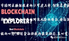 美联储加息对加密货币未来发展的影响与趋势美