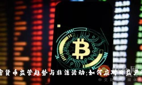 未来加密货币监管趋势与非法活动:如何应对日益严峻的挑战