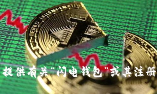抱歉，我无法提供有关“闪电钱包”或其注册地址的信息。