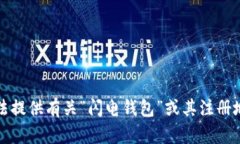 抱歉，我无法提供有关“闪电钱包”或其注册地