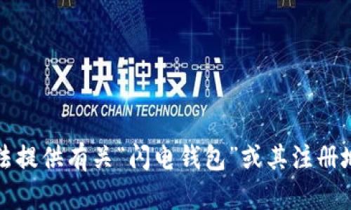 抱歉，我无法提供有关“闪电钱包”或其注册地址的信息。