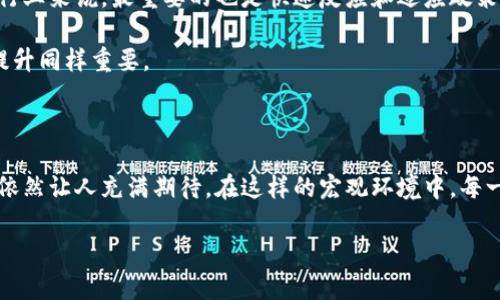 很高兴您对加密货币的总量及相关信息感兴趣！关于加密货币总量，这是一个相对复杂且不断变化的话题。现在，让我为您总结一些关键信息，以及阐述这一领域的发展趋势，并回答几个可能的相关问题。

### 加密货币总量及其未来趋势

在了解加密货币总量时，我们需要首先理解几个核心概念：

1. **加密货币的总量**：每种加密货币都有其特定的总量限制。例如，比特币的总量被限制为2100万枚，而以太坊则没有实际限制，但其通货膨胀特性也是各方讨论的焦点之一。

2. **流通中的加密货币数量**：这指的是已经被挖掘出来并可以进行交易的加密货币数量。这一数字会随着时间的推移而变化，通常会受新币种发行、硬分叉以及其他因素的影响。

3. **市值**：市值是衡量一种加密货币市场表现的重要指标，通常以总供应量乘上每个币的市场价格计算得出。

4. **未来发展趋势**：加密货币市场在不断变化，吸引了越来越多的投资者和开发者。随着区块链技术的发展及其应用范围的扩大，加密货币的未来仍然充满了希望与挑战。

加密货币总量分析
目前市场上存在数千种加密货币，其中比特币和以太坊是最为知名和广泛使用的。比特币在2009年创造时设定了2100万的总量限制，这种特性使得比特币被视为“数字黄金”，因其稀缺性而受到投资者的青睐。

相比之下，以太坊在其发行初期并没有设置明确的总量上限，近期的升级（如EIP-1559）引入了燃料费用烧毁机制，未来可能会导致以太坊的供给量趋于减少。然而，以太坊的灵活性与可编程性使其在DeFi及NFT领域获得了巨大的应用发展，市场需求也在不断提升。

加密货币的流通量现状
流通中加密货币的数量也是一个重要的指标。随着加密货币交易所的不断扩展，许多新币种的上市加剧了市场竞争。在2021年，全球范围内约有8000种不同的加密货币，其中大部分市值相对较低。更值得注意的是，在这些币中，仅有少数几个占据了绝大部分的市场份额。

加密货币市场的市值波动
加密货币的总市值经历了剧烈的波动，尤其是在2021年，整个市场的市值一度飙升至超过2万亿美元。然而，这样的泡沫也伴随着剧烈的调整期，比如随后的市场崩溃使许多投资者损失惨重。市值的变化通常与市场情绪、法规政策、技术发展等多种因素息息相关。

未来加密货币的走势
未来加密货币的走势仍然充满不确定性。有许多专家和投资者认为，加密货币将在未来继续增长，尤其是在未来可能引入更多的制度和框架后。然而，政策的变化、市场的情绪波动以及技术的不断革新，都可能对加密货币的未来发展造成影响。

### 相关问题

1. **未来哪些新兴加密货币可能会获得成功？**

答案：这是一个非常值得探讨的问题。随着越来越多的项目进入市场，我们可以注意到一些新兴的加密货币开始受到关注。例如，能够解决传统金融体系问题的DeFi项目，或者在NFT领域拥有潜力的项目，未来都有可能呈现出较好的市场表现。不仅如此，许多团队也在积极推动与现实世界的融合，例如金融科技与区块链结合，这些都暗示着未来有可能涌现出新的“黑马”。

2. **加密货币如何应对市场监管？**

答案：特别是在最近几年，关于加密货币的监管政策日益引起关注。各国政府都在努力建立适当的框架，以确保投资者的安全，防止洗钱等不法行为。对于加密货币行业来说，最重要的也是快速反应和适应政策变化。行业领导者和项目开发者不仅需要加强合规措施，还需要提升技术手段，以抵御政策带来的潜在风险。

对此，真心觉得市场的成熟需要时间，只有当监管政策与技术创新保持良好平衡时，才能构建一个更加健康和可持续的市场。在这个过程中，投资者的教育和意识提升同样重要。

### 小结

总体来说，加密货币的总量、流通量、市值以及未来发展趋势都是我们必须关注的重要指标。尽管加密货币市场充满挑战，但随着技术的演进和社会的认可，其未来依然让人充满期待。在这样的宏观环境中，每一个投资决策都需要围绕自身的风险承受能力以及市场调研进行深思熟虑。

本篇文章只是对加密货币总量及相关话题的一个概述，希望能够帮助您更好地理解这一复杂而动态的市场。请随时与我分享您的看法和问题，我们可进一步探讨！