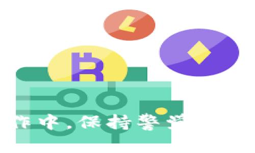 要将欧意TRX转移到im钱包，您需要遵循一系列步骤来确保操作的安全和准确性。以下是详细的步骤说明：

准备工作
在开始转账之前，请确保您已经拥有以下事项：
ul
    li一个有效的im钱包账户，并确保已经完成注册及身份验证。/li
    li您需要在您的账户中存有足够的TRX（波场币）以进行转账。/li
    li确保您具备TRX的私钥或易记的助记词，以防需要恢复钱包。/li
/ul

步骤一：获取im钱包地址
首先，您需要获取im钱包的TRX接收地址。打开您的im钱包，按以下步骤操作：
ul
    li登录您的im钱包账户。/li
    li找到“接收”或“充值”选项，一般在钱包主页或菜单中都能找到。/li
    li选择TRX作为资产，然后系统会生成一个独特的接收地址，将其复制下来。/li
/ul

步骤二：访问您的TRX钱包
接下来，您需要登录到存有TRX的钱包。这可能是一个交易所钱包或一个独立的TRX钱包。确保您的钱包处于正常工作状态。

步骤三：发起转账
在您的TRX钱包中，找到“发送”或“转账”功能。依据具体的界面，您可能会看到如下选项：
ul
    li接收地址：在这里粘贴您在im钱包中获取的TRX接收地址。/li
    li转账金额：输入您想要转账的TRX数量。请记得考虑到网络手续费，因此金额要略有减少。/li
/ul

步骤四：确认转账信息
在决定发送之前，请仔细检查您输入的接收地址及转账金额。正确性非常重要，因为一旦发送，资金可能无法找回。如果您确认信息无误，继续进行下一步。

步骤五：提交转账请求
确认无误后，点击提交转账请求。有些钱包会要求您进行二次确认，确保安全性。在这个过程中，您可能需要输入钱包的密码、验证码等信息以验证转账请求。

步骤六：查看转账状态
完成转账后，您可以在TRX钱包中查看交易记录，以确认交易是否已成功发送。同时，您也可以在im钱包中查看是否已收到资金。记住，TRX的交易通常比较快，但有时由于网络拥堵可能需要一些时间。

额外提示
ul
    li确保您遵守相关法律法规，避免进行任何非法交易。/li
    li如果您遇到转账问题，可以联系钱包的客服寻求帮助。/li
/ul

可能相关问题

h4问题一：如果转账失败该怎么办？/h4
真心觉得，转账失败的情况虽然少见，但还是可能发生。这可能是由于网络问题、接收地址错误或余额不足等原因导致的。遇到这种情况，您可以采取以下措施：
ul
    li再次检查您输入的接收地址是否正确，确保没有输入错误的字符。/li
    li确认您的TRX钱包中仍然有足够的余额，并且考虑到网络手续费的部分。/li
    li查看交易记录，确认是否有正在处理中的交易。如果有，请耐心等待。/li
    li如仍无法解决，建议联系您的钱包或交易所的客服，提供相关信息以获得帮助。/li
/ul

h4问题二：如何确保转账的安全性？/h4
在进行任何加密货币转账时，安全性是非常重要的，有点遗憾的是，许多人对此不够重视。以下是一些确保转账安全性的建议：
ul
    li使用两步验证，提高账户的安全性。如果您的钱包支持，务必开启这一功能。/li
    li不要随便与他人分享您的私钥或助记词，保持钱包信息的私密性。/li
    li只在信誉良好的平台进行交易或转账，避免使用不明来源的网站或钱包。/li
    li时常检查您的钱包是否有异常活动，如发现问题，立即采取措施。/li
/ul

通过以上步骤，您应该能够顺利地将TRX转移到im钱包中。不论是学习的过程还是实际操作中，保持警觉和谨慎都是至关重要的。希望这些信息对您在未来的转账过程中有所帮助！