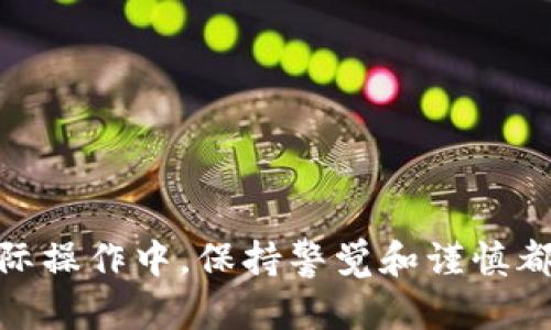 要将欧意TRX转移到im钱包，您需要遵循一系列步骤来确保操作的安全和准确性。以下是详细的步骤说明：

准备工作
在开始转账之前，请确保您已经拥有以下事项：
ul
    li一个有效的im钱包账户，并确保已经完成注册及身份验证。/li
    li您需要在您的账户中存有足够的TRX（波场币）以进行转账。/li
    li确保您具备TRX的私钥或易记的助记词，以防需要恢复钱包。/li
/ul

步骤一：获取im钱包地址
首先，您需要获取im钱包的TRX接收地址。打开您的im钱包，按以下步骤操作：
ul
    li登录您的im钱包账户。/li
    li找到“接收”或“充值”选项，一般在钱包主页或菜单中都能找到。/li
    li选择TRX作为资产，然后系统会生成一个独特的接收地址，将其复制下来。/li
/ul

步骤二：访问您的TRX钱包
接下来，您需要登录到存有TRX的钱包。这可能是一个交易所钱包或一个独立的TRX钱包。确保您的钱包处于正常工作状态。

步骤三：发起转账
在您的TRX钱包中，找到“发送”或“转账”功能。依据具体的界面，您可能会看到如下选项：
ul
    li接收地址：在这里粘贴您在im钱包中获取的TRX接收地址。/li
    li转账金额：输入您想要转账的TRX数量。请记得考虑到网络手续费，因此金额要略有减少。/li
/ul

步骤四：确认转账信息
在决定发送之前，请仔细检查您输入的接收地址及转账金额。正确性非常重要，因为一旦发送，资金可能无法找回。如果您确认信息无误，继续进行下一步。

步骤五：提交转账请求
确认无误后，点击提交转账请求。有些钱包会要求您进行二次确认，确保安全性。在这个过程中，您可能需要输入钱包的密码、验证码等信息以验证转账请求。

步骤六：查看转账状态
完成转账后，您可以在TRX钱包中查看交易记录，以确认交易是否已成功发送。同时，您也可以在im钱包中查看是否已收到资金。记住，TRX的交易通常比较快，但有时由于网络拥堵可能需要一些时间。

额外提示
ul
    li确保您遵守相关法律法规，避免进行任何非法交易。/li
    li如果您遇到转账问题，可以联系钱包的客服寻求帮助。/li
/ul

可能相关问题

h4问题一：如果转账失败该怎么办？/h4
真心觉得，转账失败的情况虽然少见，但还是可能发生。这可能是由于网络问题、接收地址错误或余额不足等原因导致的。遇到这种情况，您可以采取以下措施：
ul
    li再次检查您输入的接收地址是否正确，确保没有输入错误的字符。/li
    li确认您的TRX钱包中仍然有足够的余额，并且考虑到网络手续费的部分。/li
    li查看交易记录，确认是否有正在处理中的交易。如果有，请耐心等待。/li
    li如仍无法解决，建议联系您的钱包或交易所的客服，提供相关信息以获得帮助。/li
/ul

h4问题二：如何确保转账的安全性？/h4
在进行任何加密货币转账时，安全性是非常重要的，有点遗憾的是，许多人对此不够重视。以下是一些确保转账安全性的建议：
ul
    li使用两步验证，提高账户的安全性。如果您的钱包支持，务必开启这一功能。/li
    li不要随便与他人分享您的私钥或助记词，保持钱包信息的私密性。/li
    li只在信誉良好的平台进行交易或转账，避免使用不明来源的网站或钱包。/li
    li时常检查您的钱包是否有异常活动，如发现问题，立即采取措施。/li
/ul

通过以上步骤，您应该能够顺利地将TRX转移到im钱包中。不论是学习的过程还是实际操作中，保持警觉和谨慎都是至关重要的。希望这些信息对您在未来的转账过程中有所帮助！