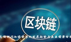 疫情期间加密货币的发展趋势与未来前景分析