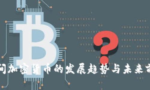 疫情期间加密货币的发展趋势与未来前景分析
