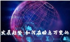 加密货币的未来发展趋势：如何在瞬息万变的市