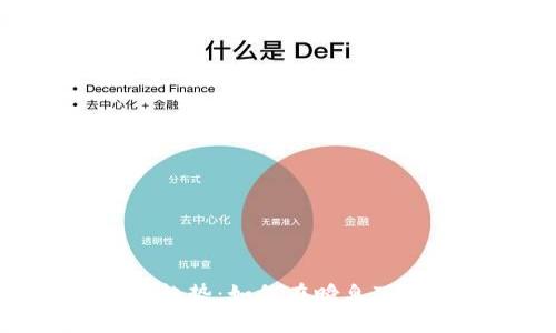 加密货币的未来发展趋势:如何在瞬息万变的市场中抓住机遇