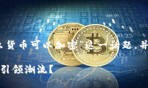 在这篇文章中,我们将深入探讨“什么货币可以加密”这一话题,并选择一个合适的以及相关的关键词。
未来数字货币加密趋势:哪些货币将引领潮流?