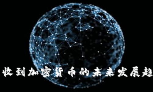 乌克兰收到加密货币的未来发展趋势分析
