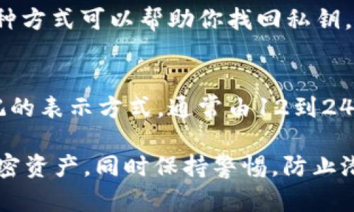 imToken 是一款广受欢迎的数字货币钱包，允许用户管理他们的数字资产，包括以太坊和 ERC20 代币。为了能够安全地存储和访问这些资产，imToken 提供了私钥的功能。下面我们将讨论“导出私钥”的含义及其相关重要性。

什么是私钥？
私钥是用来访问和控制你加密资产的关键字或字符串。简单来说，私钥就像是你银行账户的密码，只有拥有私钥的人才可以访问存储在该地址上的虚拟货币。

imToken 导出私钥的意义
导出私钥意味着你将从 imToken 钱包中提取出你的私钥，并将其存储在安全的地方。这非常重要，因为拥有私钥意味着你对你的资产拥有绝对的控制权限。如果没有私钥，无法恢复或访问你的资产。

为什么用户需要导出私钥？
有几个原因用户可能需要导出私钥：
ul
    listrong备份目的：/strong将私钥保存在安全的地方，避免因手机丢失或设备故障而导致无法访问资产。/li
    listrong迁移资产：/strong如果用户希望将资产转移到其他钱包或平台，他们需要私钥来完成这个过程。/li
    listrong安全性考虑：/strong有些用户出于安全原因，希望将私钥存储在不联网的设备上，减少被黑客攻击的风险。/li
/ul

如何导出 imToken 私钥？
导出私钥的步骤如下：
ol
    li打开 imToken 应用并输入密码登录。/li
    li选择你要导出私钥的钱包。/li
    li在钱包设置中找到“导出私钥”的选项。/li
    li根据提示确认身份，可能需要进行双重认证。/li
    li系统将显示你的私钥，确保将其安全保存，不要与他人分享。/li
/ol

导出私钥的安全性
虽然导出私钥能提供方便，却也存在一定的风险。如果私钥落入不法分子之手，可能导致资产被盗。因此，在导出和保存私钥时，用户应采取以下安全措施：
ul
    li绝不要在联网设备上显示或存储私钥。/li
    li考虑使用硬件钱包存储私钥。/li
    li定期更改钱包密码并启用二步验证。/li
/ul

真心想说的事
导出私钥虽然有其必要性，但一旦决定这么做，就必须确保这一步不是草率和轻率的决策。有点遗憾的是，许多人在这个过程中因为缺乏经验而犯下错误。因此，提醒大家在进行这样的操作时，再三确认自己的密码和安全存储措施，确保不留下被盗的风险。

常见问题解答

h4问题1: 如果我忘记了私钥该怎么办？/h4
私钥是不可恢复的，如果你丢失了私钥，你将永久失去对钱包中资产的访问权限。这就是为什么备份私钥极为重要。有点遗憾的是，没有任何一种方式可以帮助你找回私钥，所以务必谨慎处理。

h4问题2: 私钥与助记词有什么区别？/h4
私钥和助记词都是用于访问和控制你的加密资产，但它们的功能略有不同。私钥是一个长字符串，直接控制资产。而助记词是私钥的一种更易记的表示方式，通常由12到24个单词组成，用户可以通过这些单词恢复钱包。如果私钥丢失，助记词可以用于恢复所有相关的私钥，因此，将助记词妥善保管也是非常重要的。

在总结中，导出 imToken 私钥是一项必要但需要谨慎的操作。经历了这些步骤和注意事项后，希望每一位用户都能更加安全地管理自己的加密资产，同时保持警惕，防止潜在的安全风险。